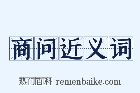 商问近义词是什么意思的图片